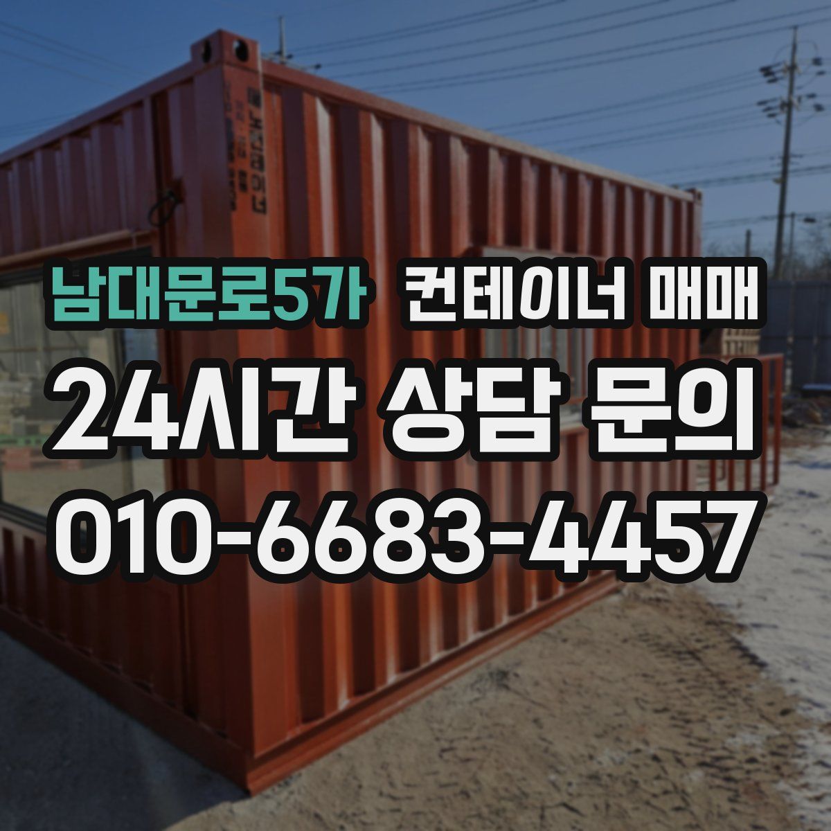 남대문로5가 컨테이너 매매