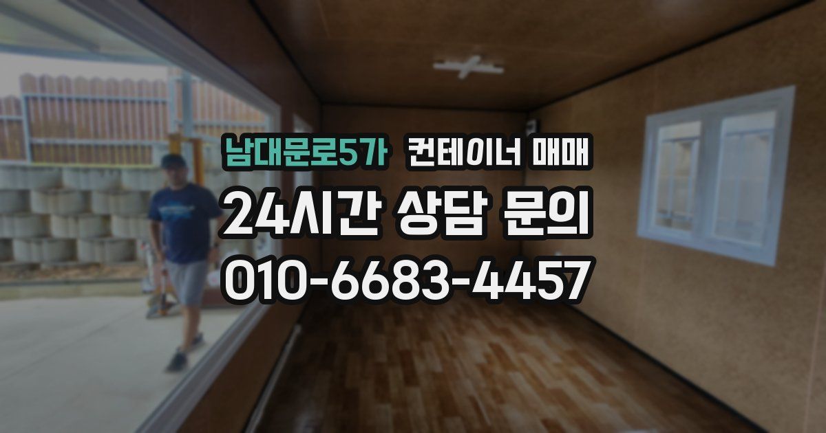 남대문로5가 컨테이너 매매