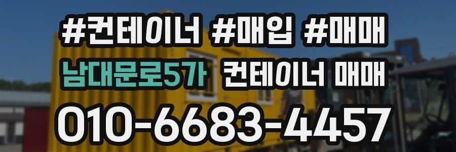 남대문로5가 컨테이너 매매