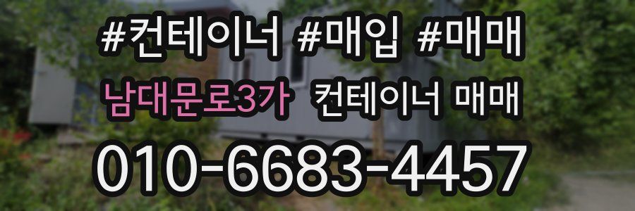 남대문로3가 컨테이너 매매