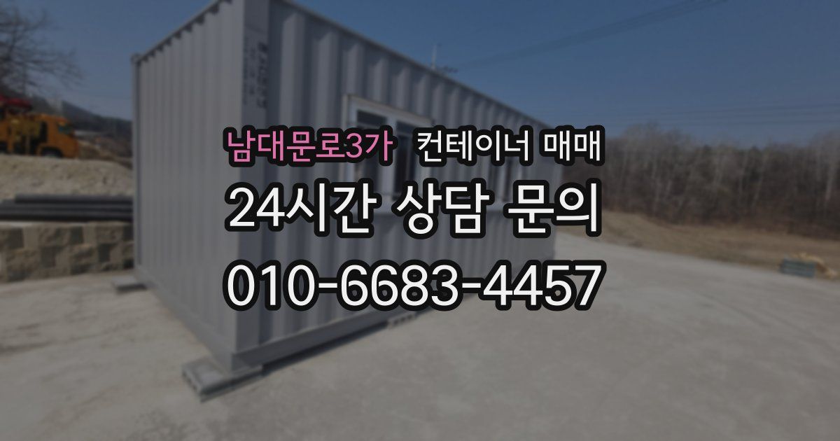 남대문로3가 컨테이너 매매
