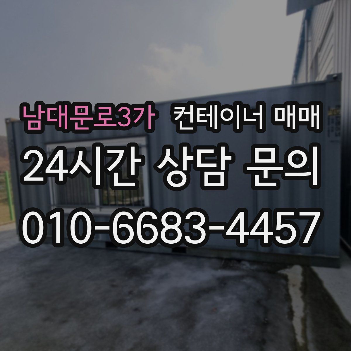 남대문로3가 컨테이너 매매