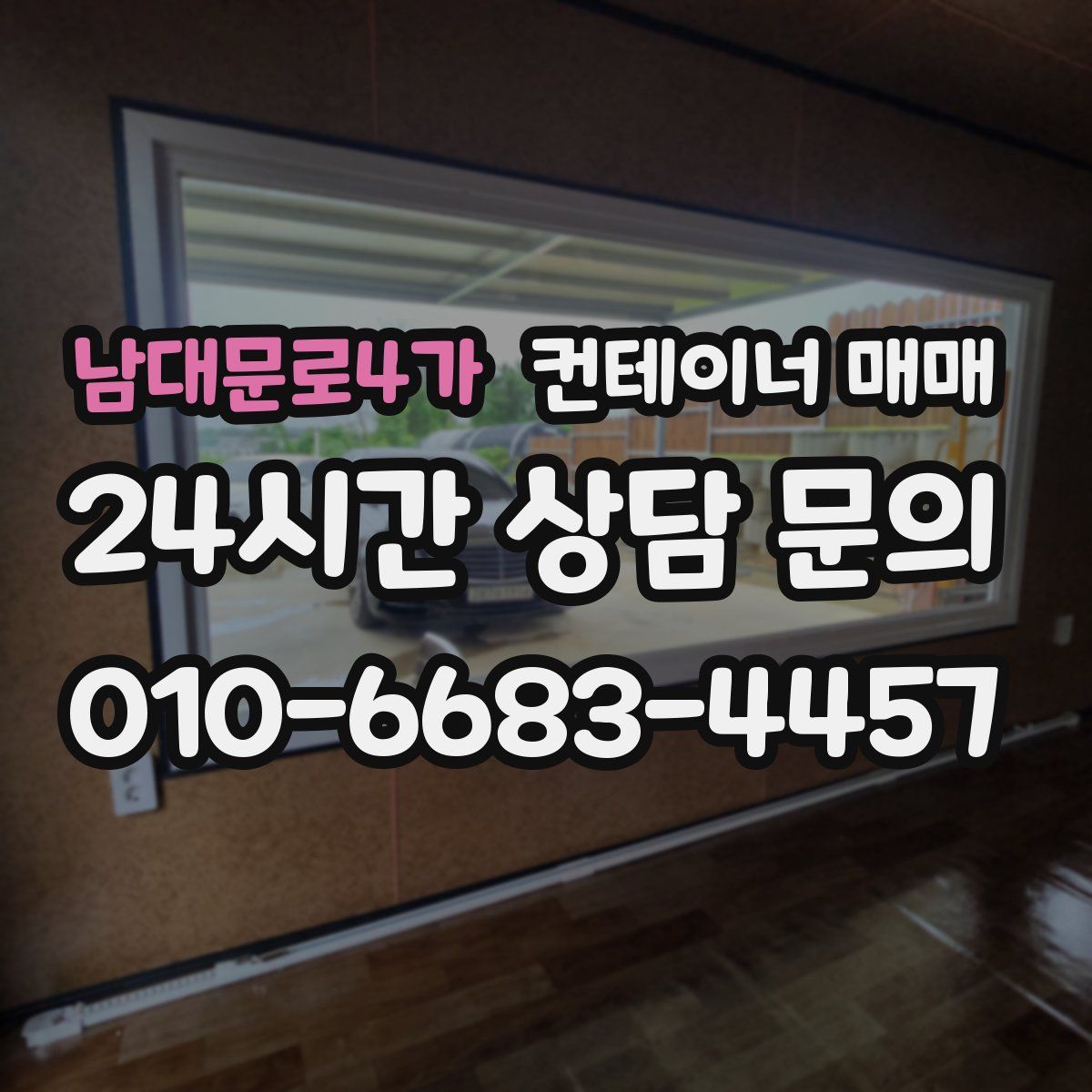 남대문로4가 컨테이너 매매