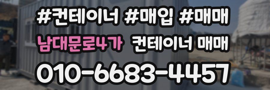 남대문로4가 컨테이너 매매