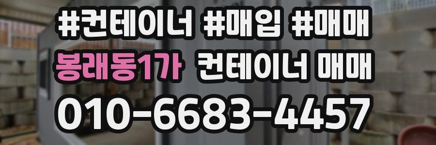 봉래동1가 컨테이너 매매