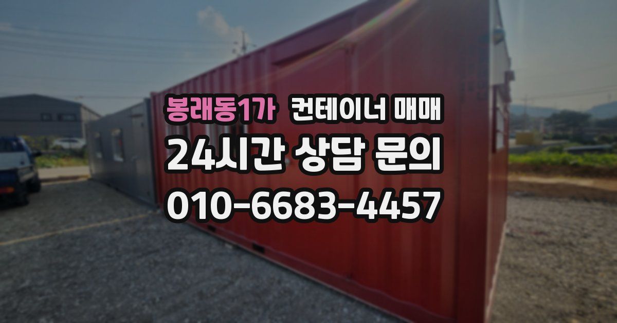 봉래동1가 컨테이너 매매