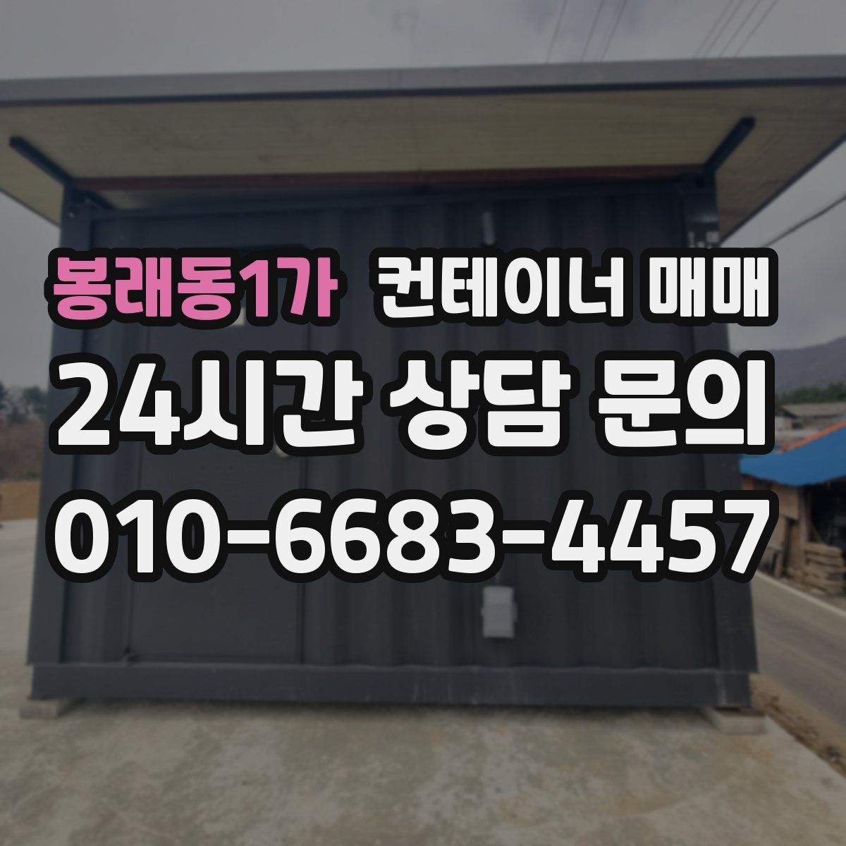 봉래동1가 컨테이너 매매