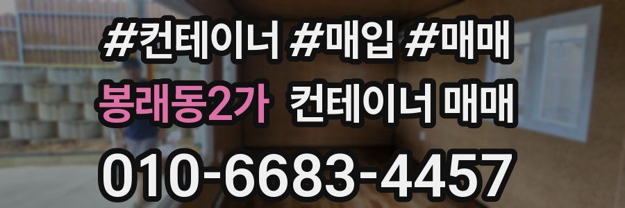 봉래동2가 컨테이너 매매