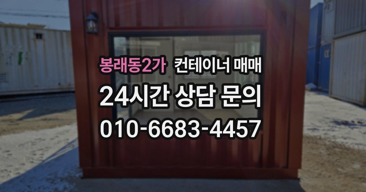 봉래동2가 컨테이너 매매
