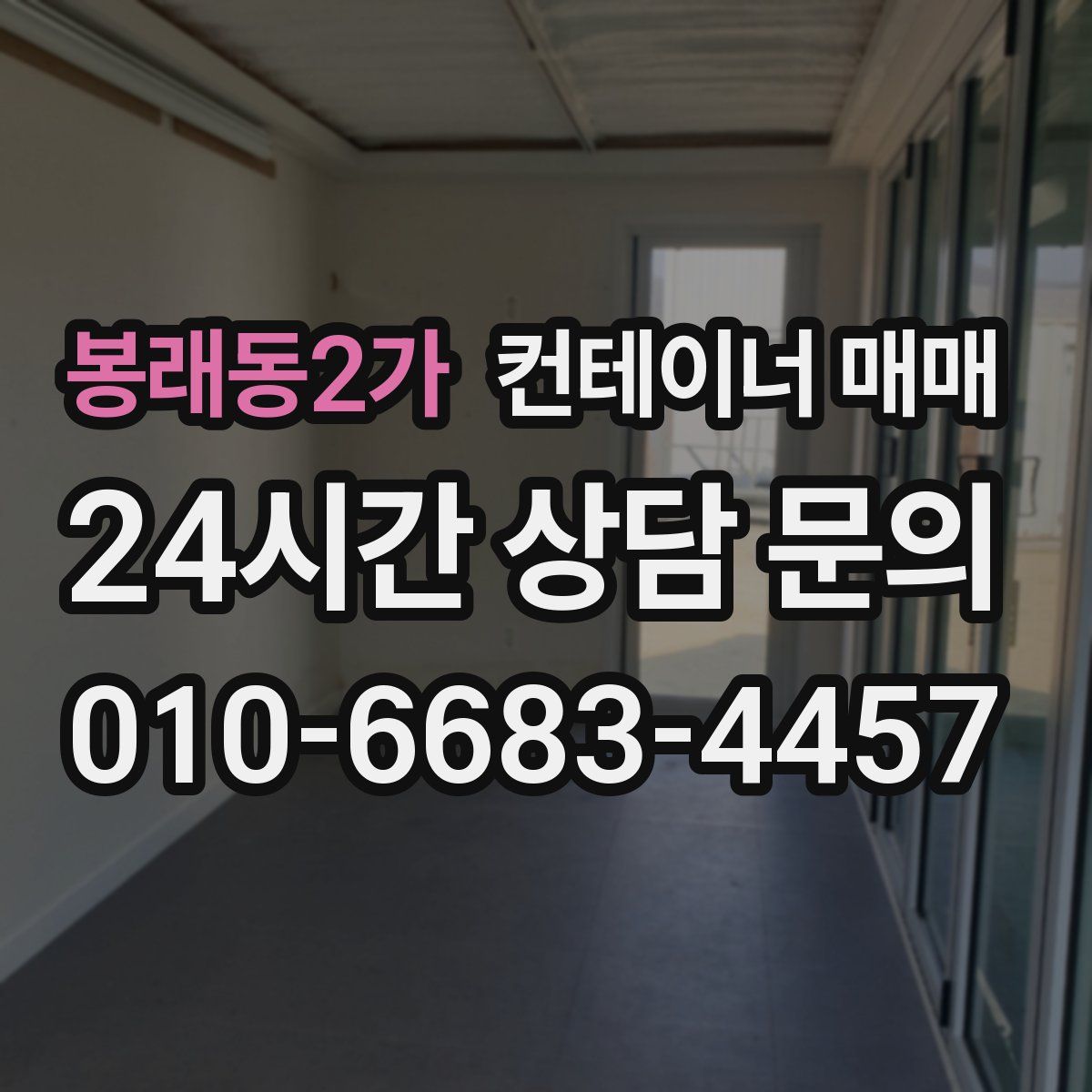 봉래동2가 컨테이너 매매