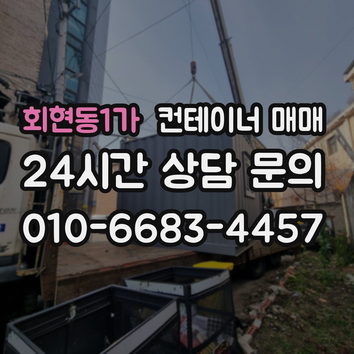 회현동1가 컨테이너 매매