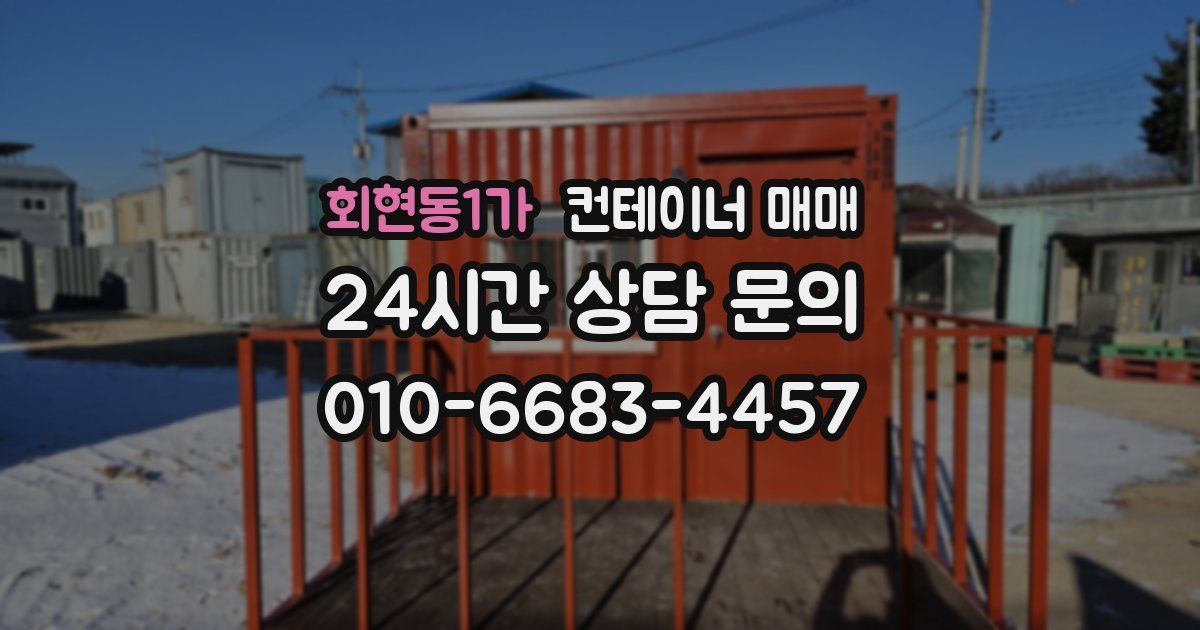 회현동1가 컨테이너 매매