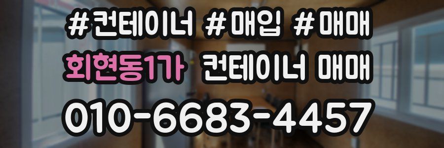 회현동1가 컨테이너 매매