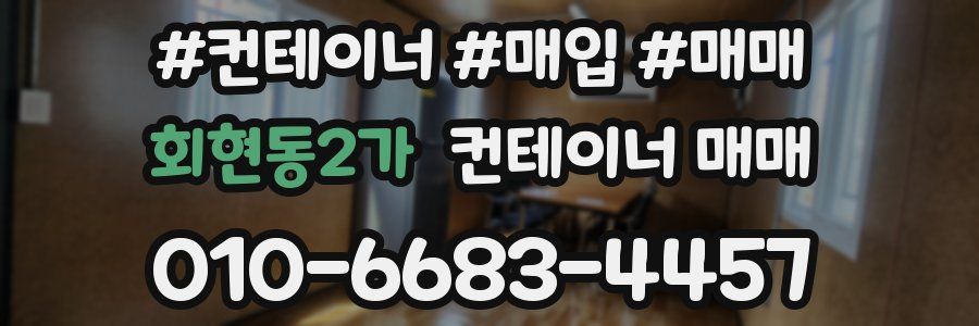 회현동2가 컨테이너 매매