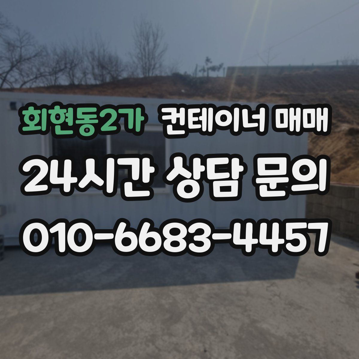 회현동2가 컨테이너 매매