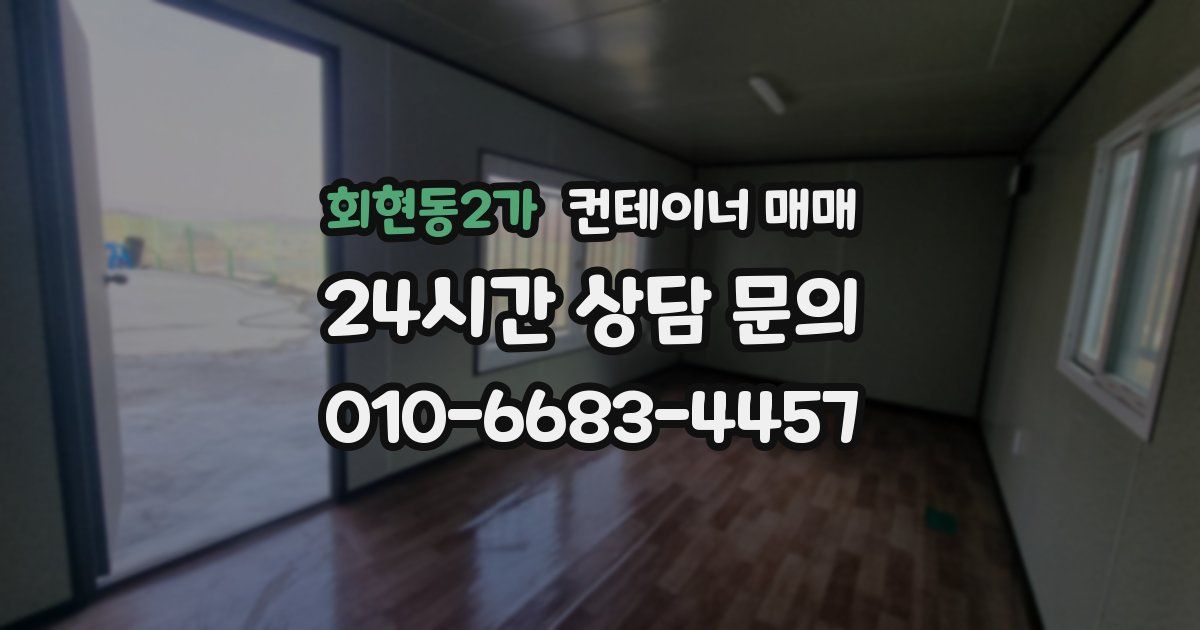 회현동2가 컨테이너 매매