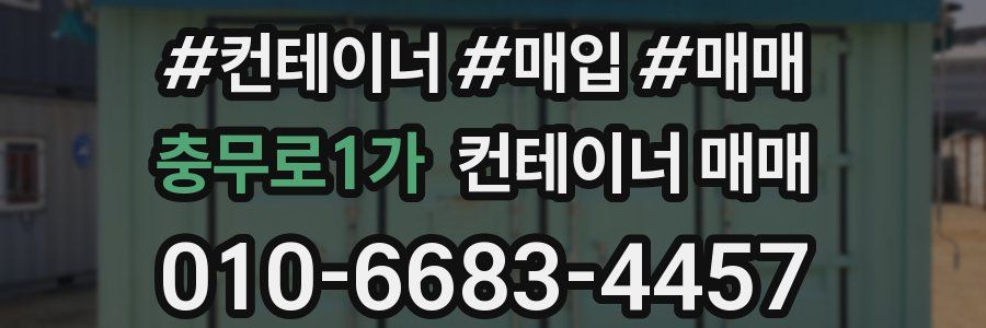 충무로1가 컨테이너 매매