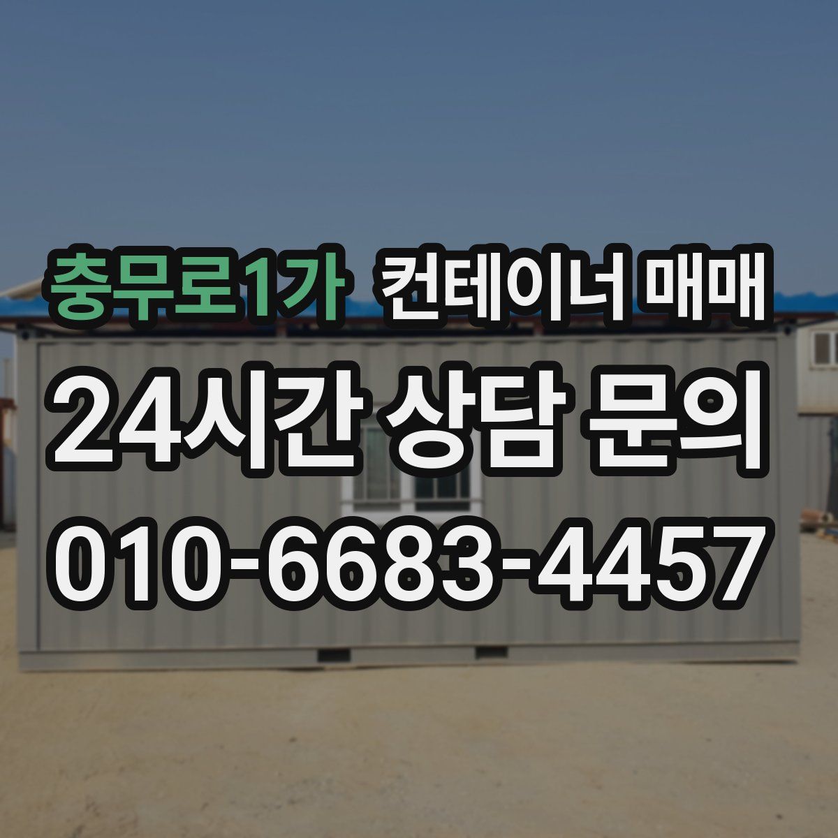 충무로1가 컨테이너 매매