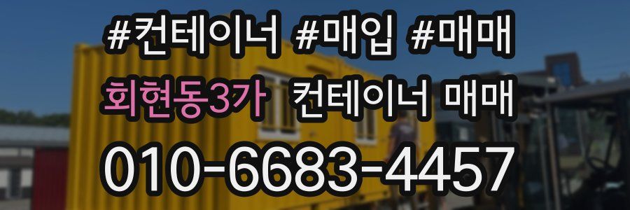 회현동3가 컨테이너 매매