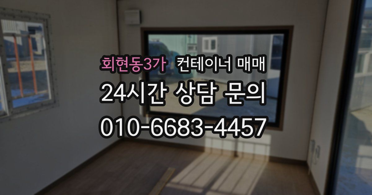 회현동3가 컨테이너 매매