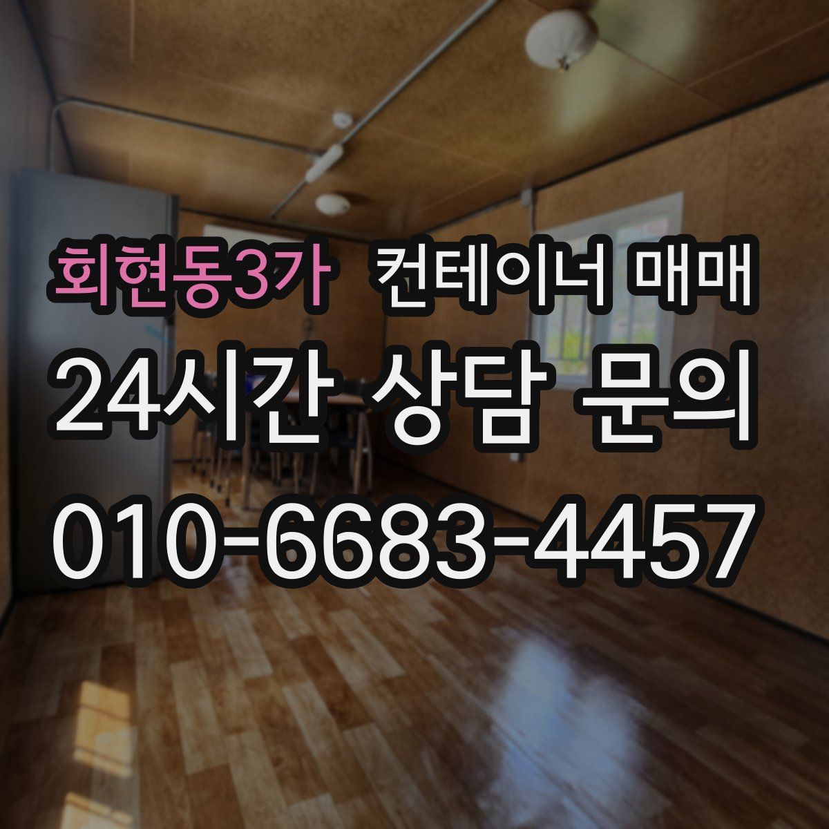 회현동3가 컨테이너 매매