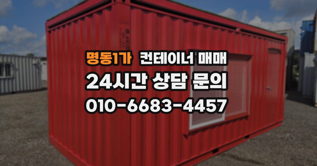 명동1가 컨테이너 매매