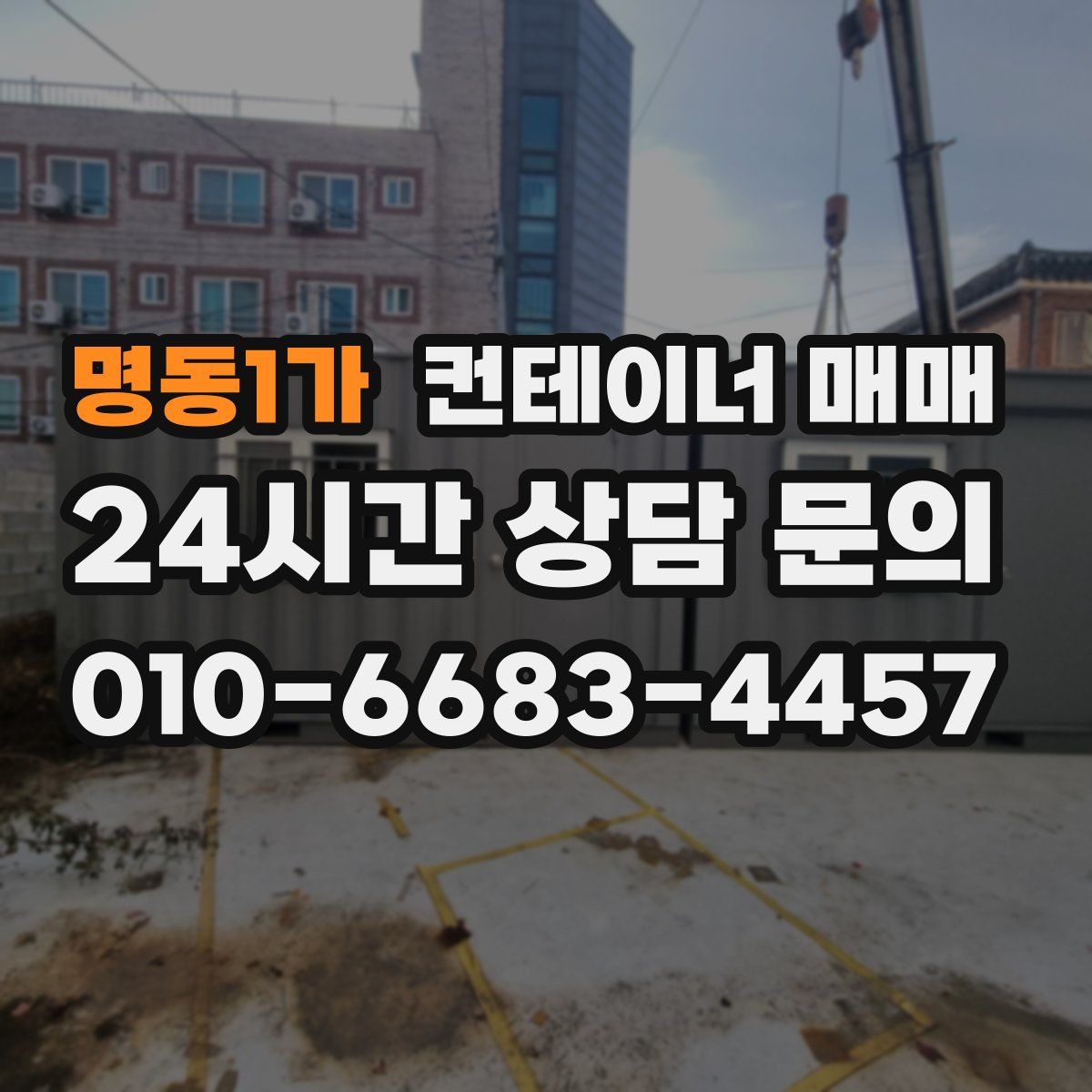 명동1가 컨테이너 매매