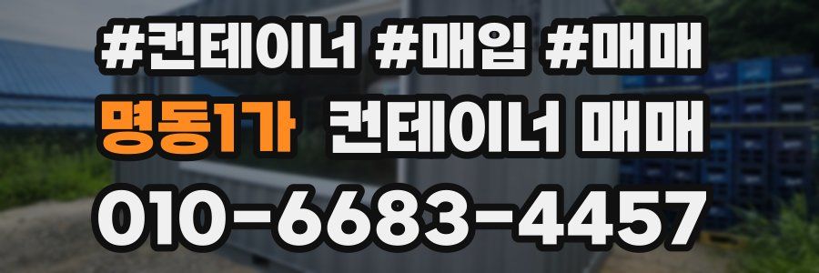 명동1가 컨테이너 매매