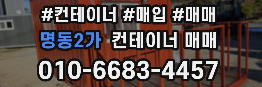 명동2가 컨테이너 매매
