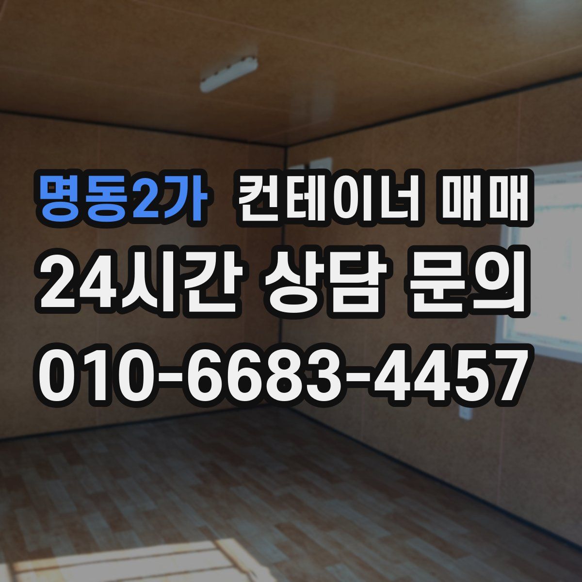 명동2가 컨테이너 매매