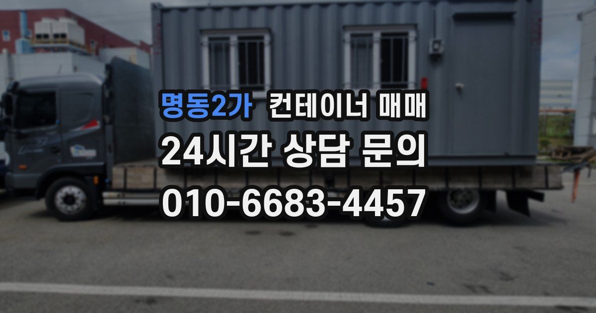 명동2가 컨테이너 매매
