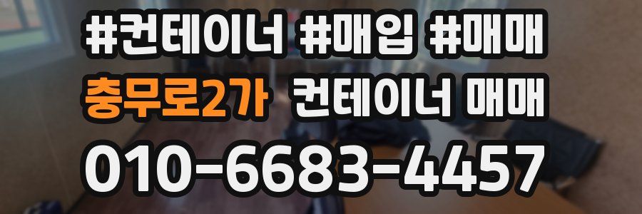 충무로2가 컨테이너 매매