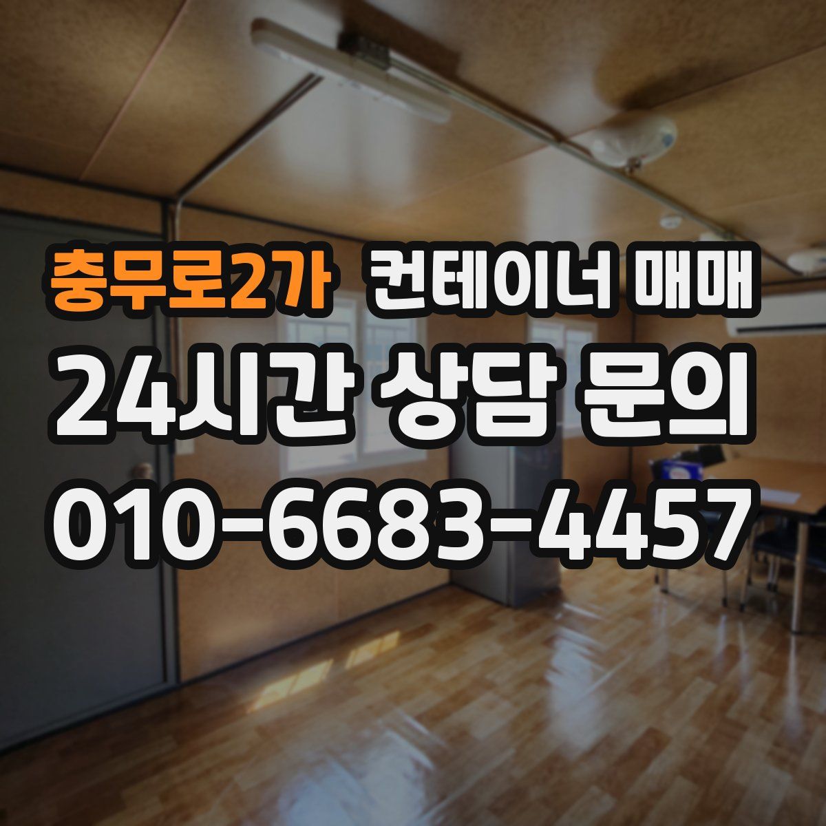 충무로2가 컨테이너 매매
