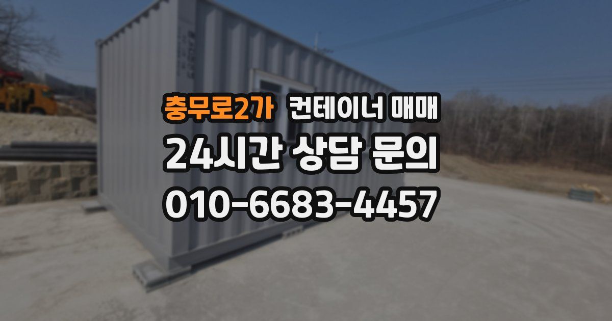 충무로2가 컨테이너 매매