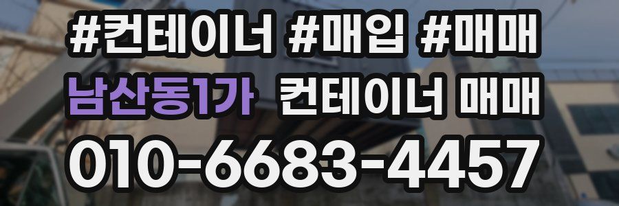 남산동1가 컨테이너 매매