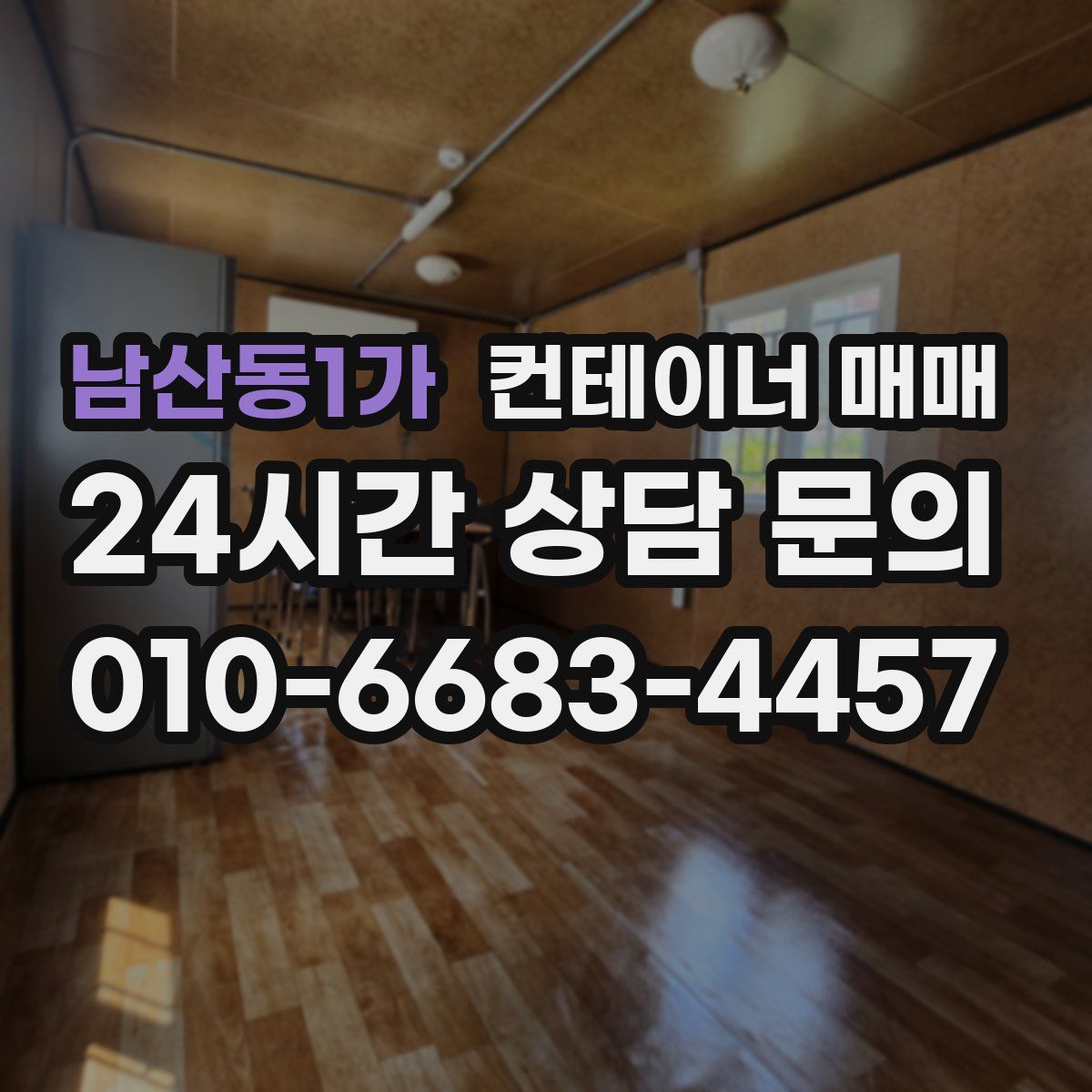 남산동1가 컨테이너 매매