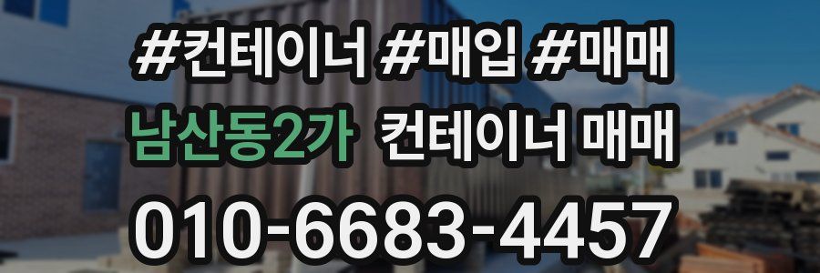 남산동2가 컨테이너 매매