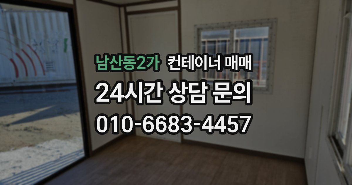 남산동2가 컨테이너 매매