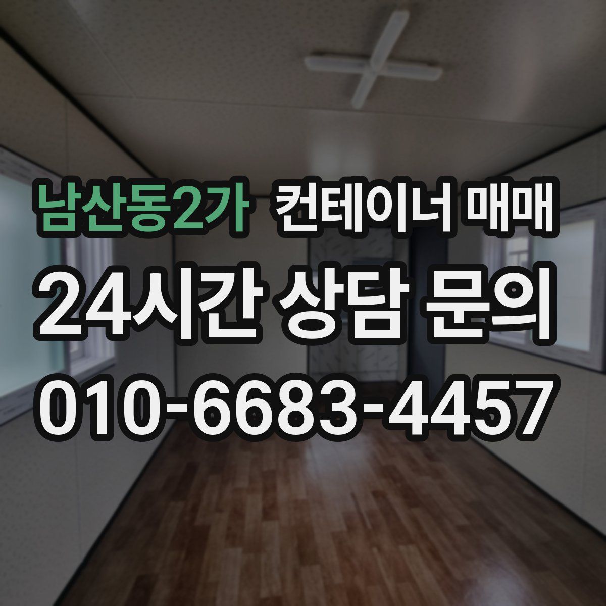 남산동2가 컨테이너 매매