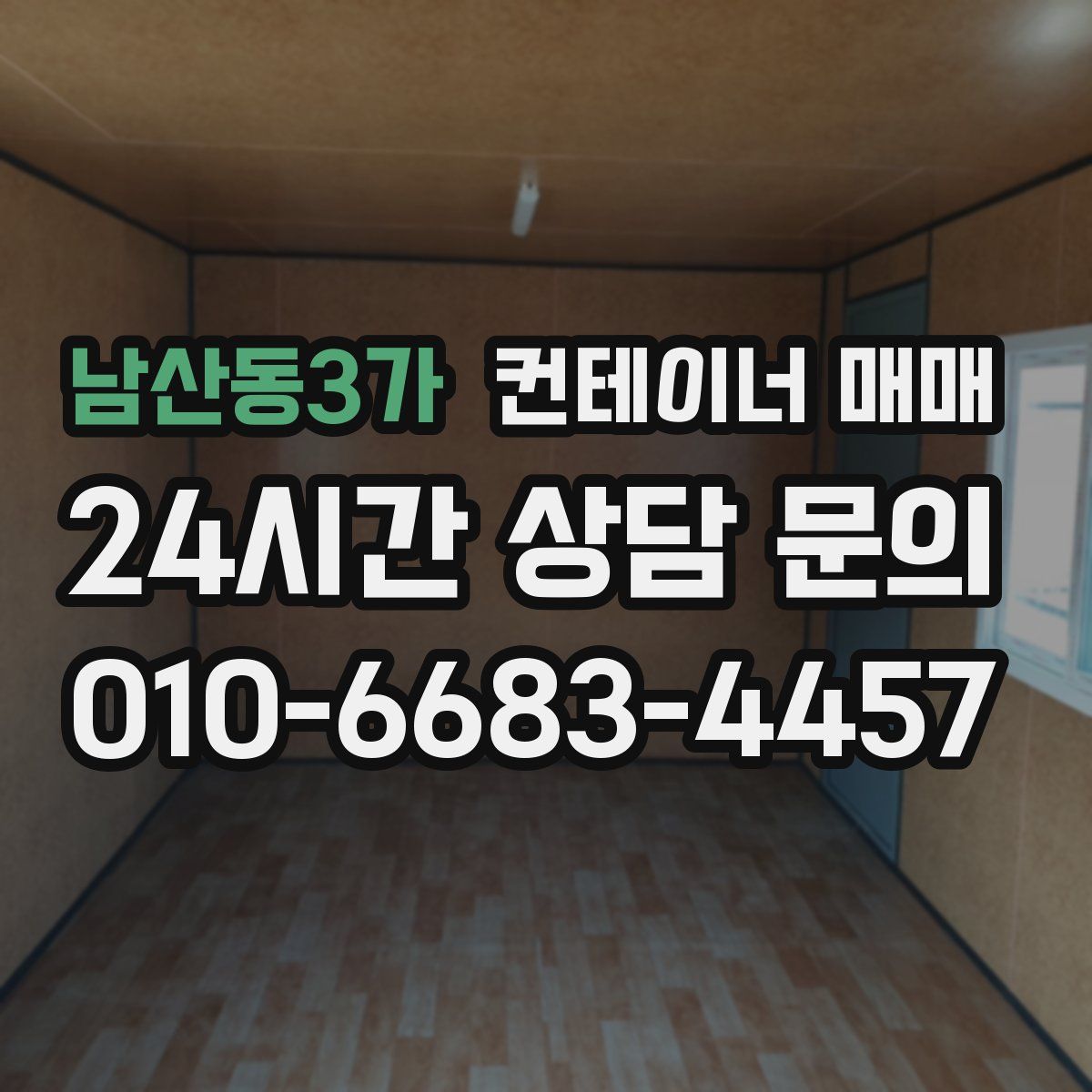 남산동3가 컨테이너 매매