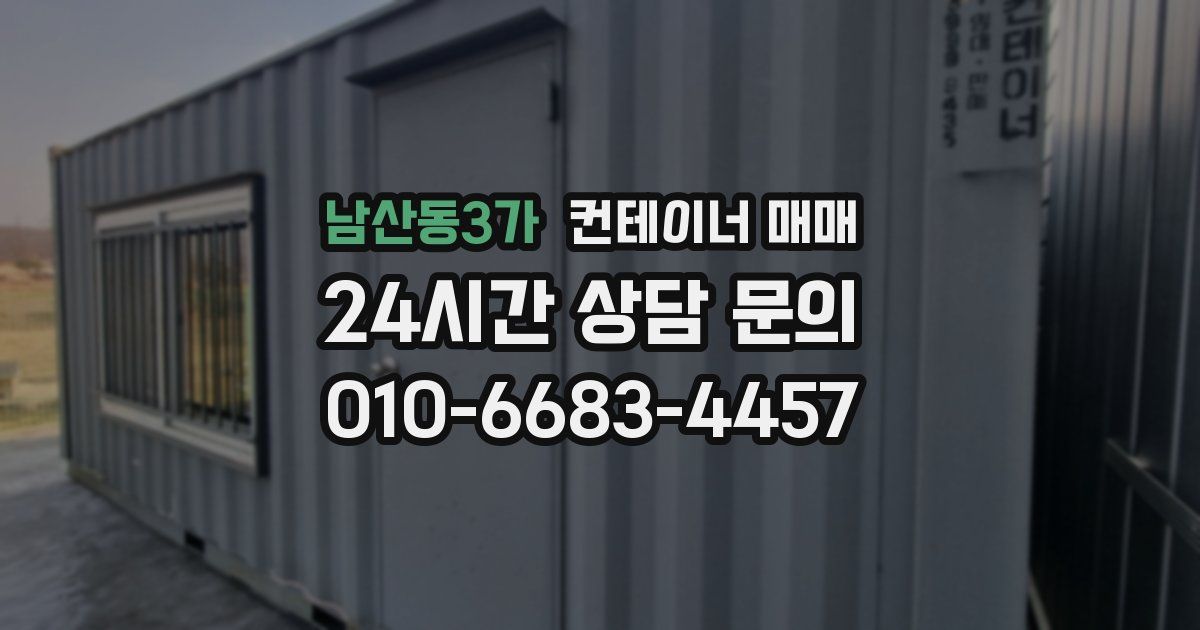 남산동3가 컨테이너 매매