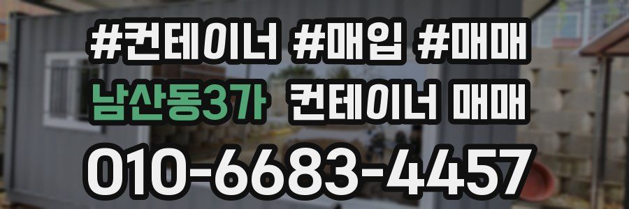 남산동3가 컨테이너 매매