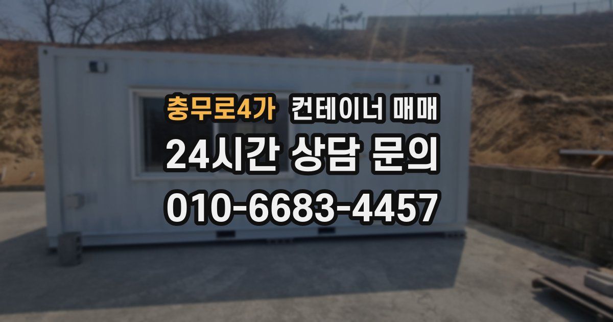충무로4가 컨테이너 매매