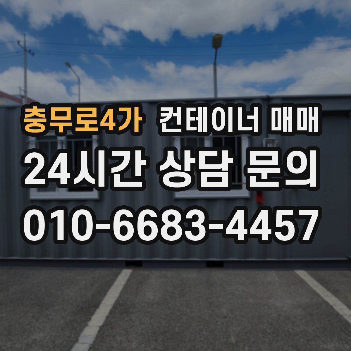 충무로4가 컨테이너 매매