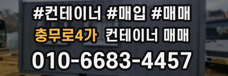 충무로4가 컨테이너 매매