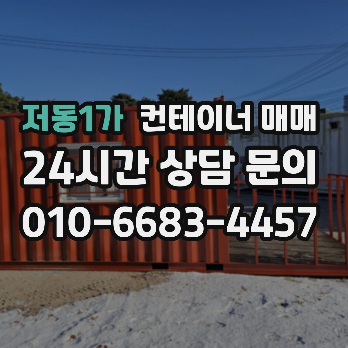 저동1가 컨테이너 매매