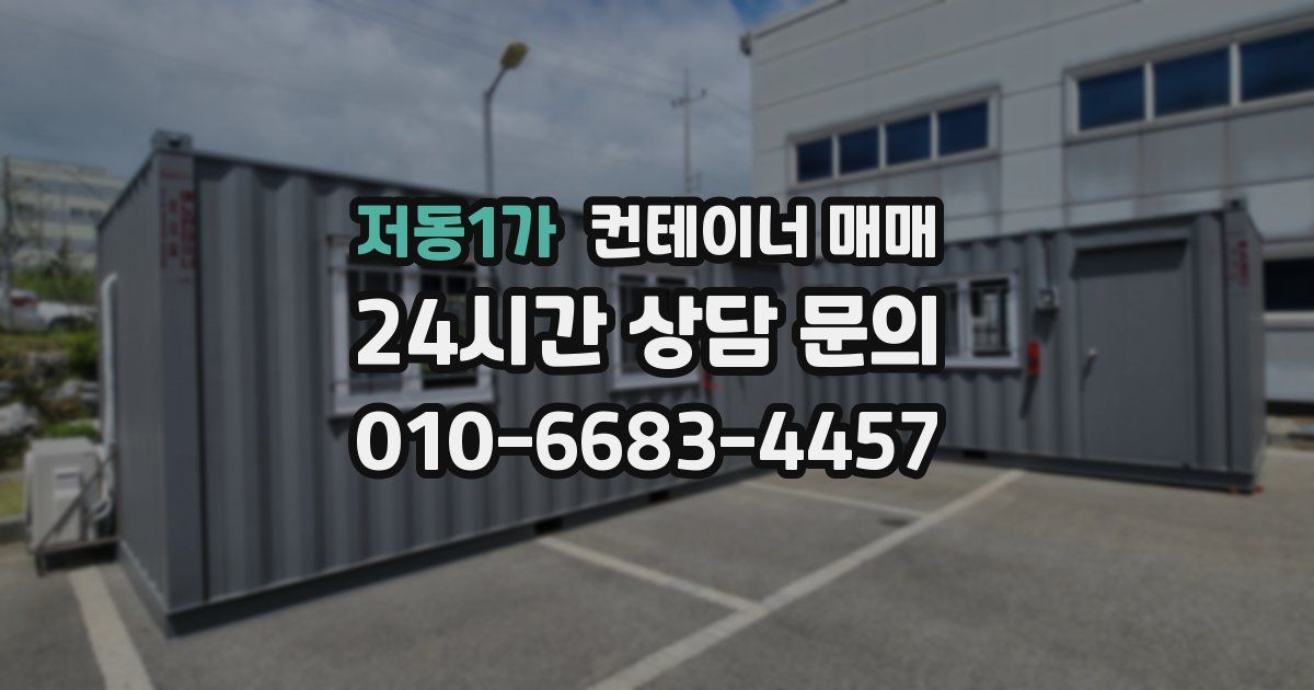 저동1가 컨테이너 매매