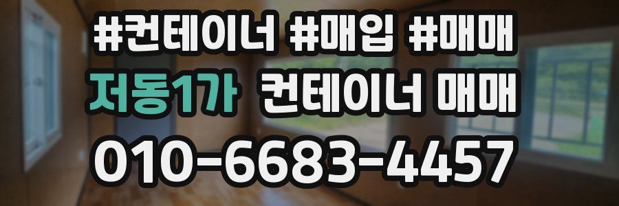 저동1가 컨테이너 매매