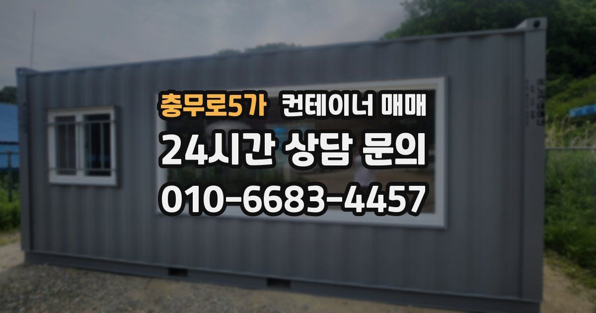 충무로5가 컨테이너 매매