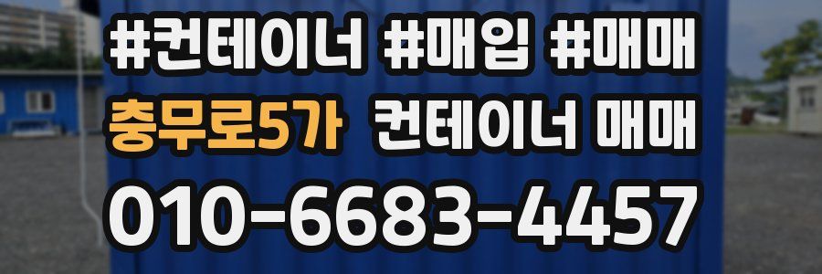 충무로5가 컨테이너 매매